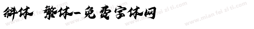 斜体 繁体字体转换